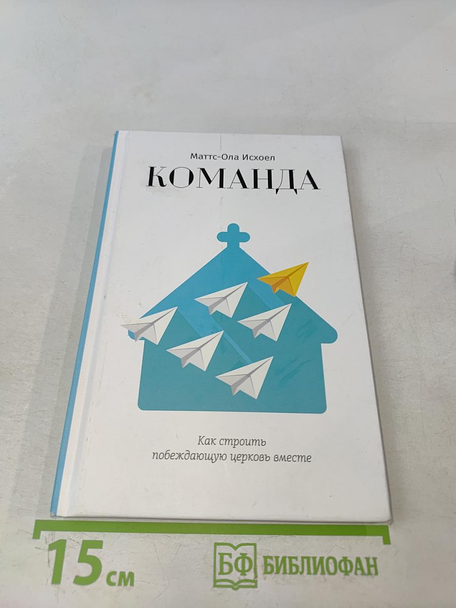 Команда