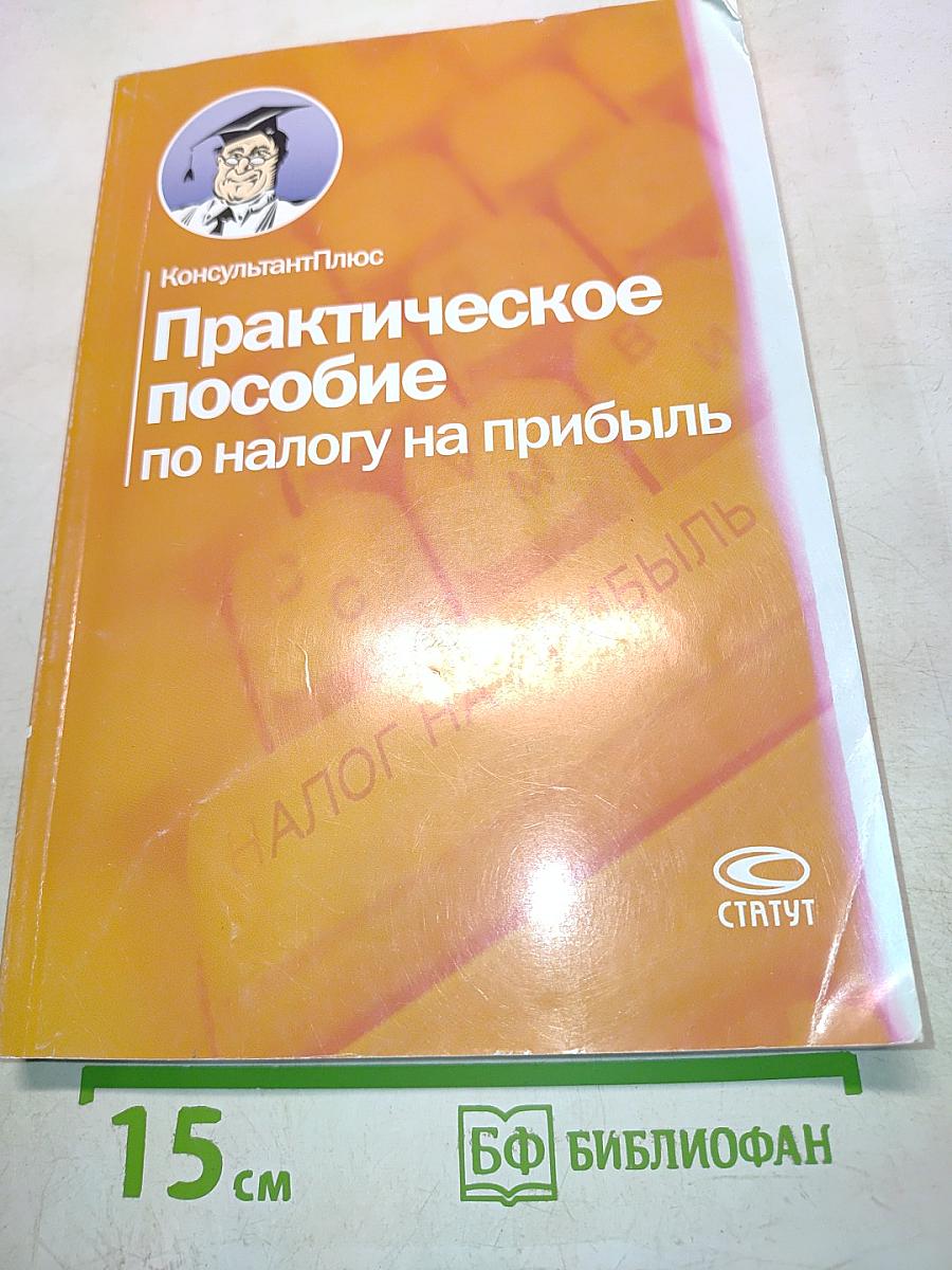 Практическое пособие по налогу на прибыль