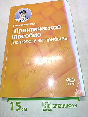 Практическое пособие по налогу на прибыль