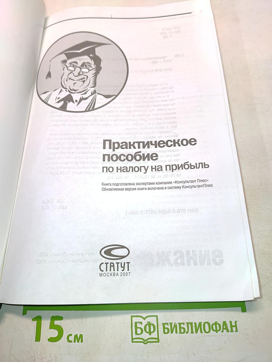 Практическое пособие по налогу на прибыль