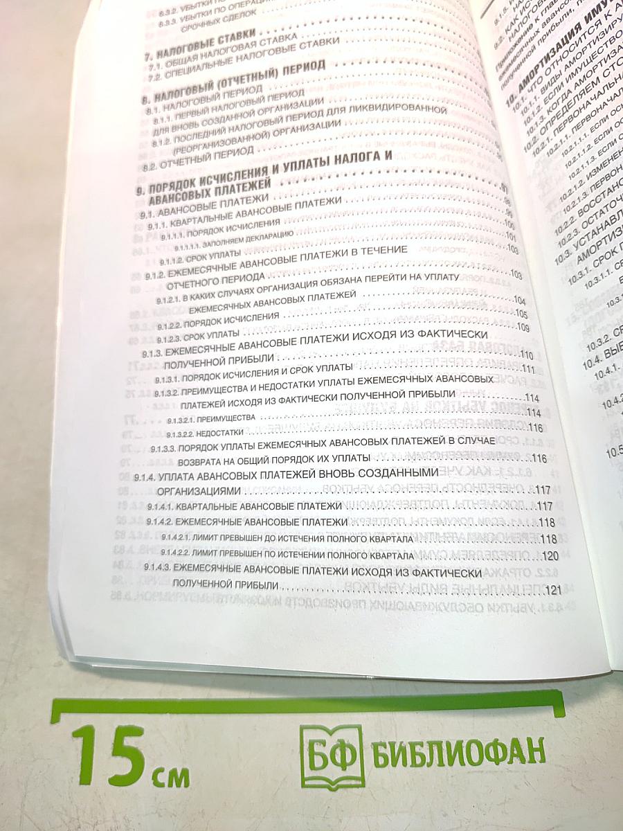 Практическое пособие по налогу на прибыль