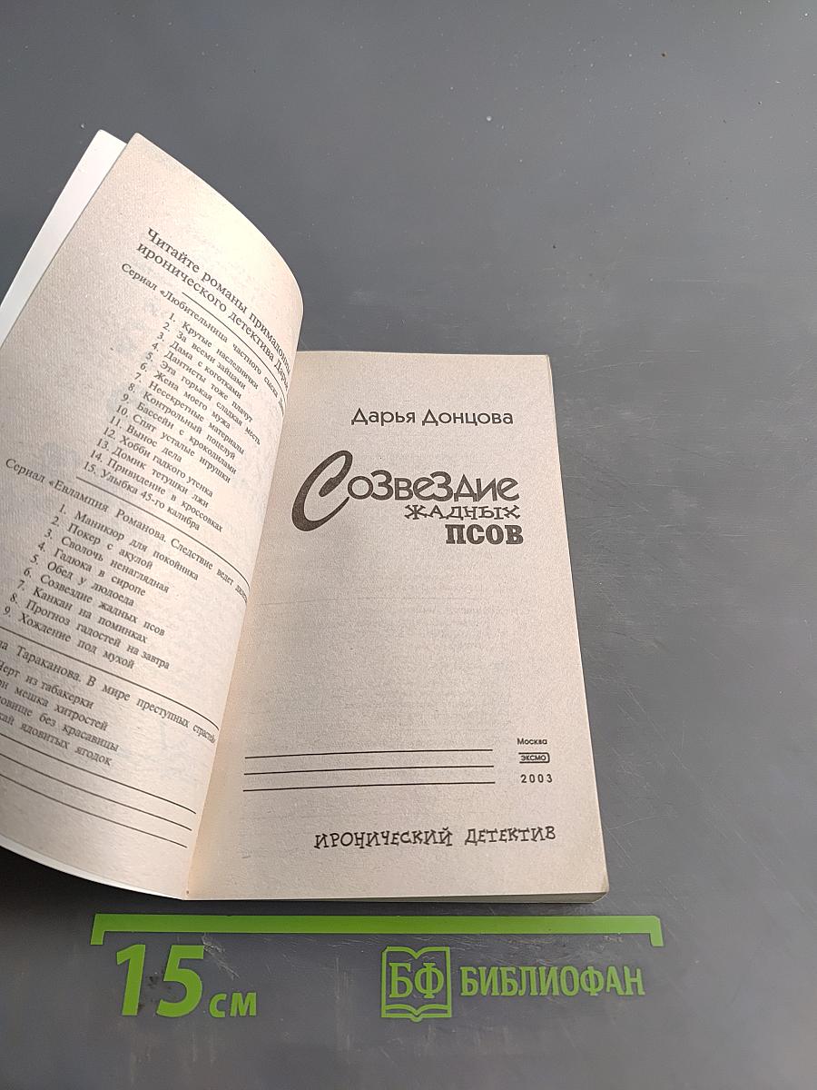 Созвездие жадных псов