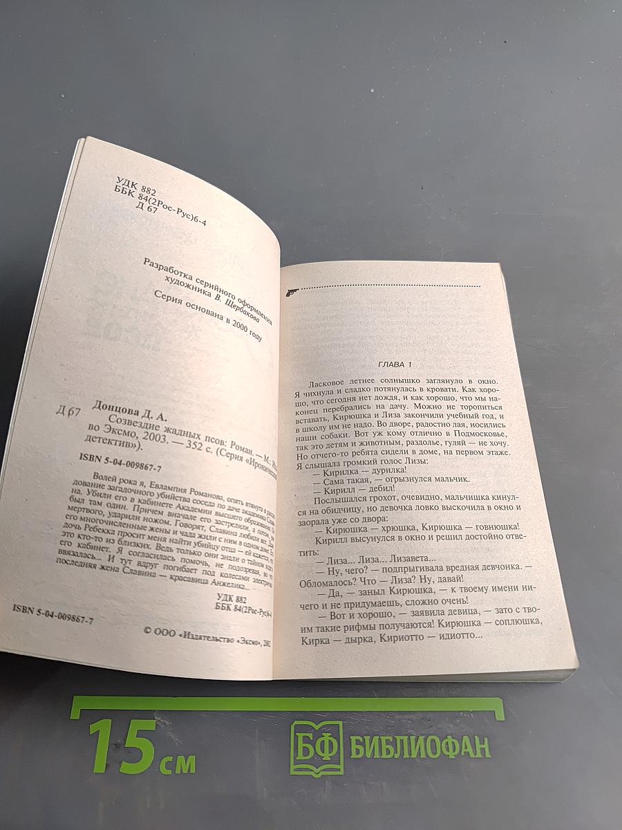 Созвездие жадных псов