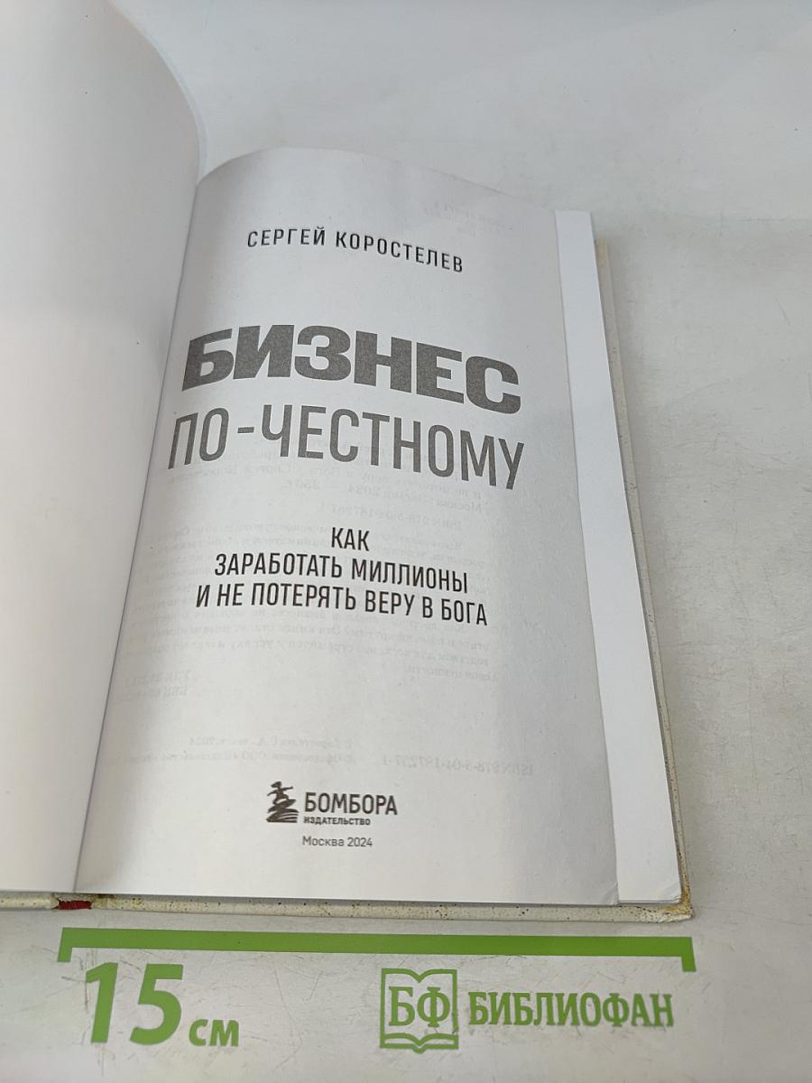 Бизнес по-честному. Как заработать миллионы и не потерять веру в Бога