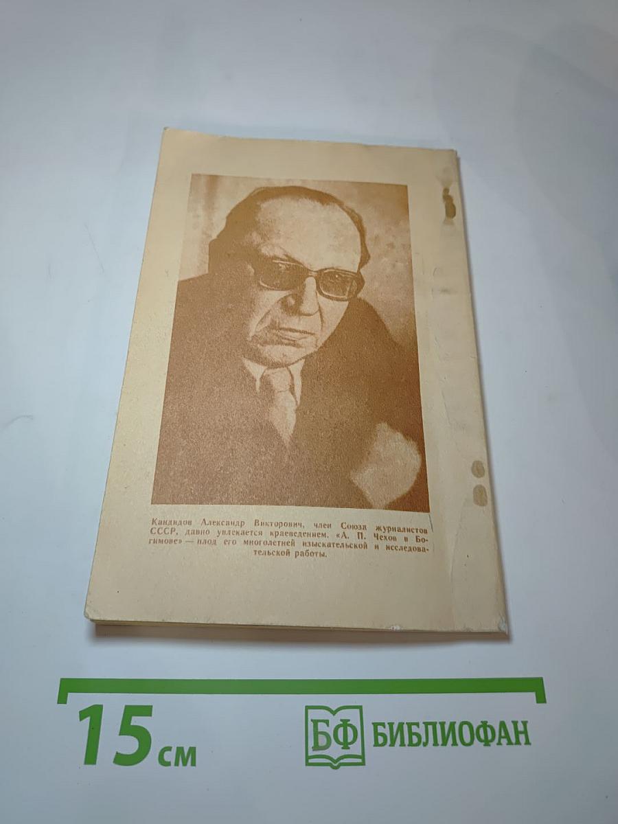 А. П. Чехов в Богимове