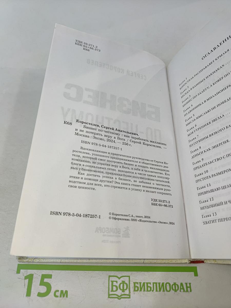 Бизнес по-честному. Как заработать миллионы и не потерять веру в Бога