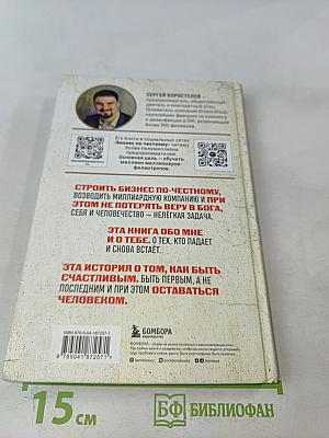 Бизнес по-честному. Как заработать миллионы и не потерять веру в Бога