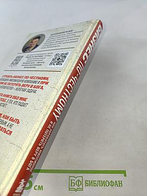 Бизнес по-честному. Как заработать миллионы и не потерять веру в Бога