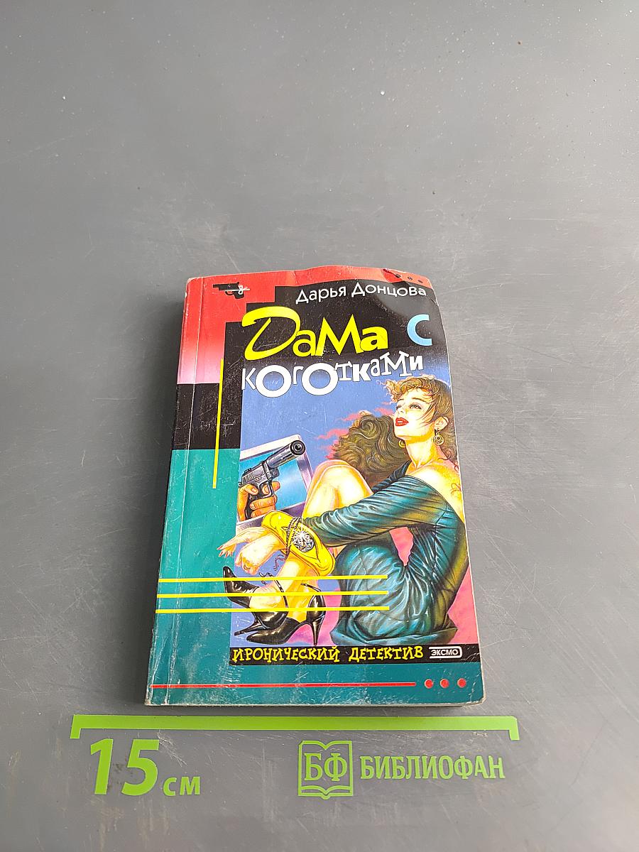 Дама с коготками