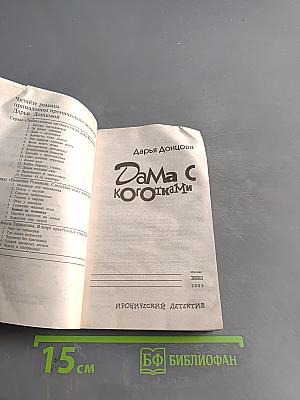 Дама с коготками