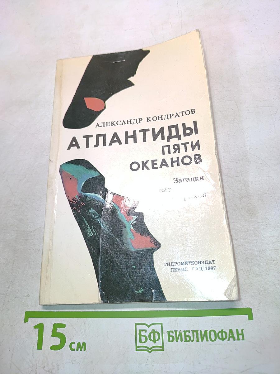 Атлантиды пяти океанов