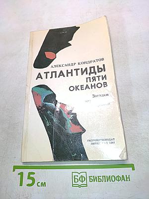 Атлантиды пяти океанов