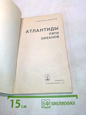 Атлантиды пяти океанов