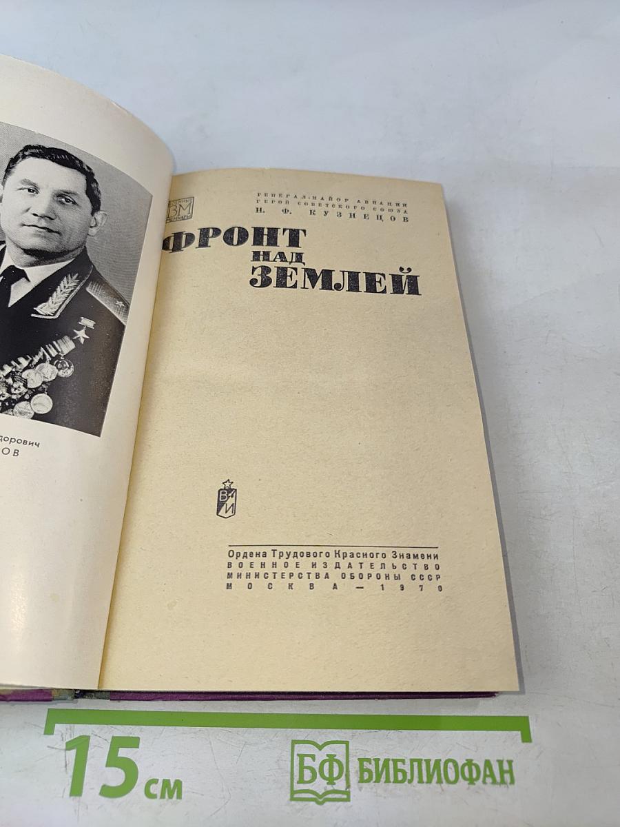Фронт над землей