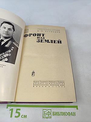 Фронт над землей