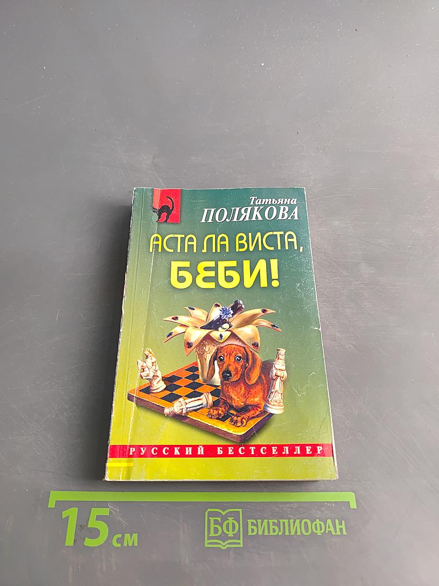 Аста ла виста, беби!