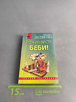 Аста ла виста, беби!