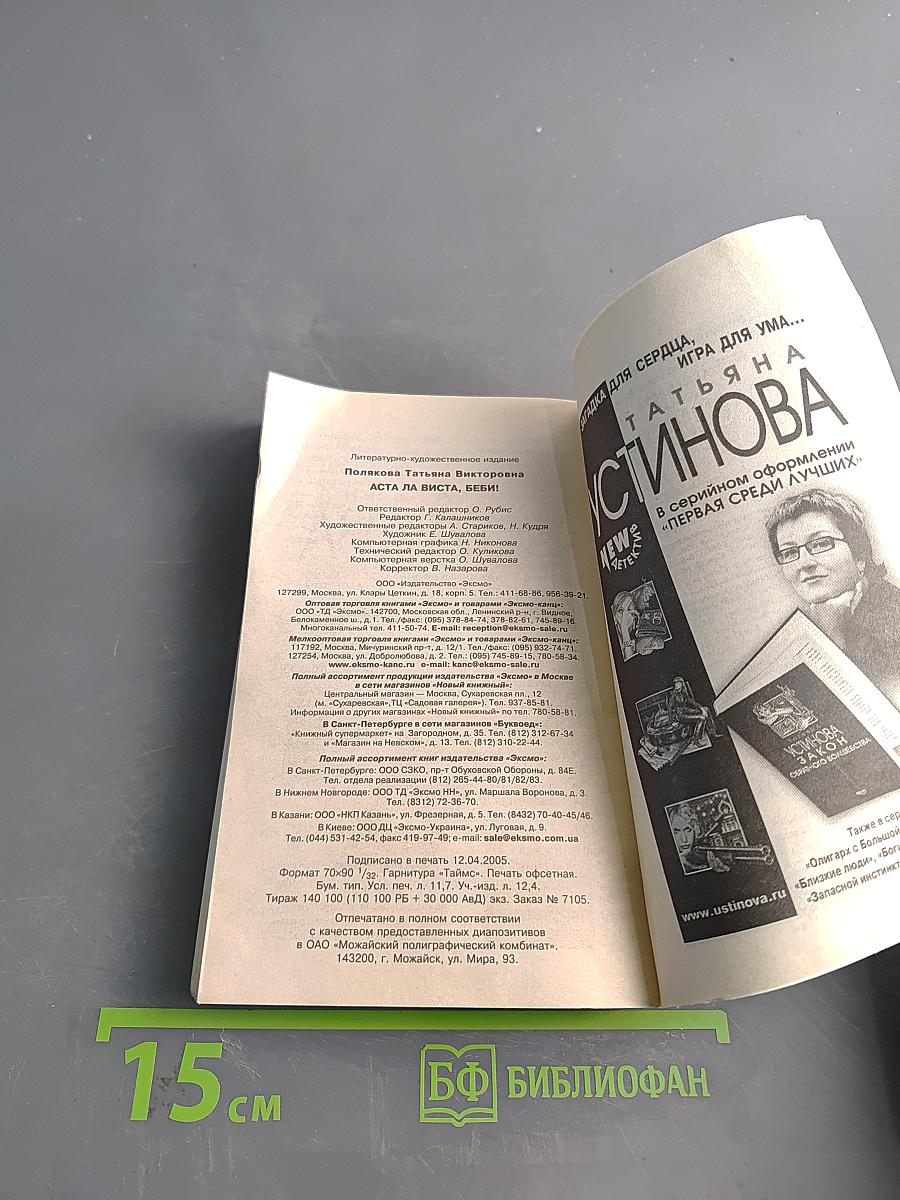 Аста ла виста, беби!
