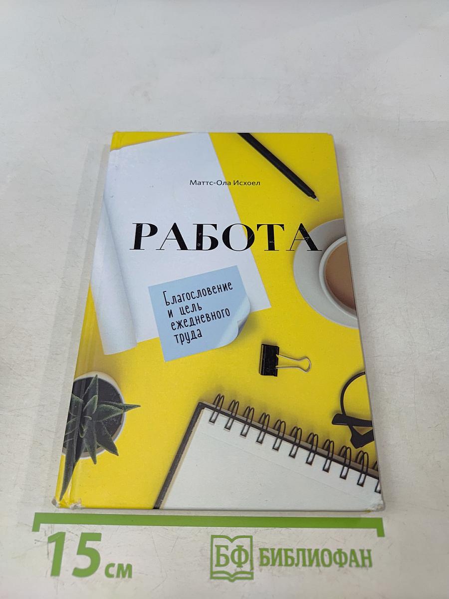 Работа