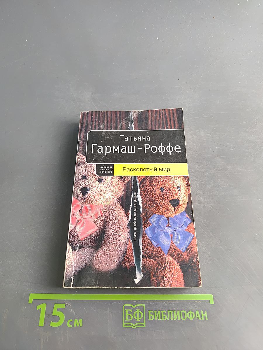 Расколотый мир