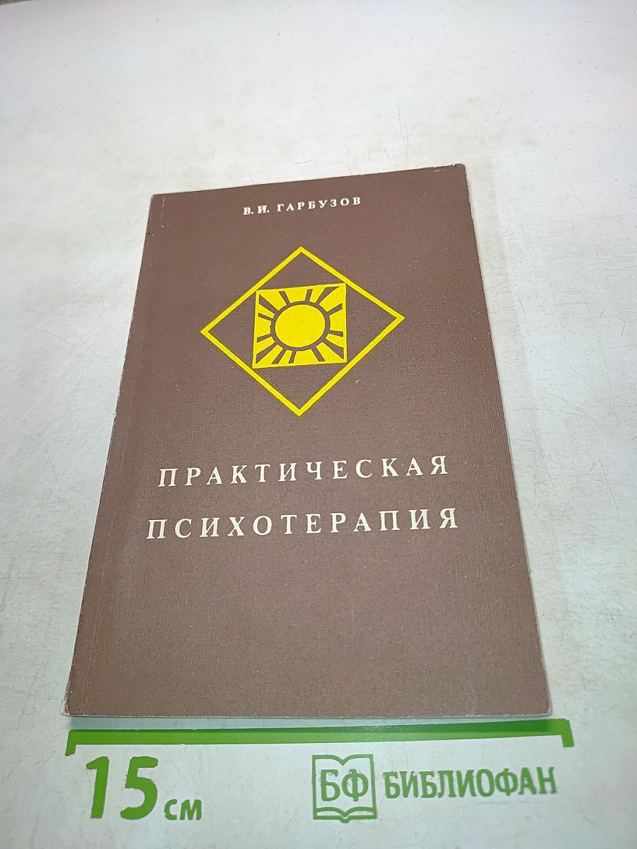 Практическая психотерапия, или Как вернуть ребенку и подростку уверенность в себе, истинное достоинство и здоровье