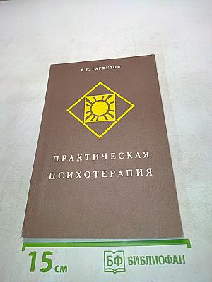 Практическая психотерапия, или Как вернуть ребенку и подростку уверенность в себе, истинное достоинство и здоровье