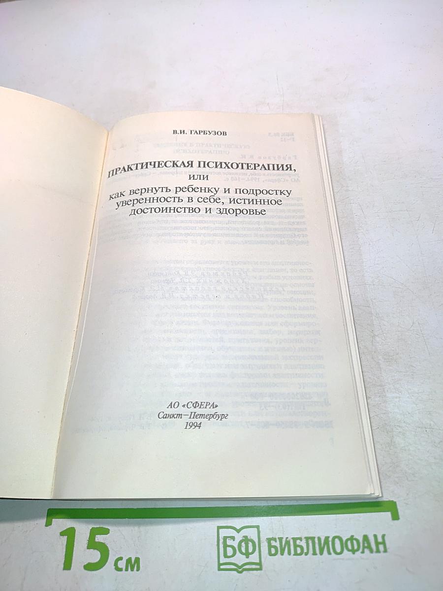Практическая психотерапия, или Как вернуть ребенку и подростку уверенность в себе, истинное достоинство и здоровье