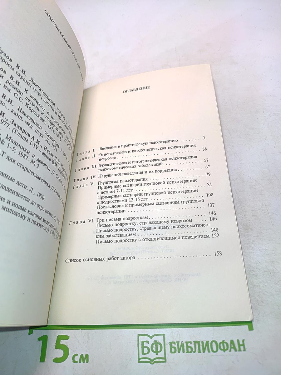 Практическая психотерапия, или Как вернуть ребенку и подростку уверенность в себе, истинное достоинство и здоровье