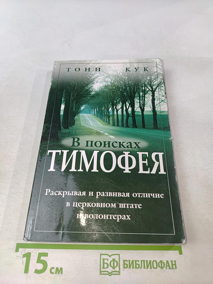 В поисках Тимофея