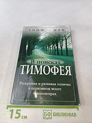 В поисках Тимофея