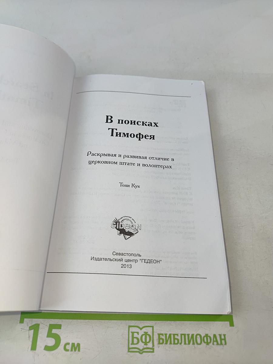 В поисках Тимофея