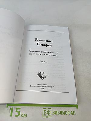 В поисках Тимофея