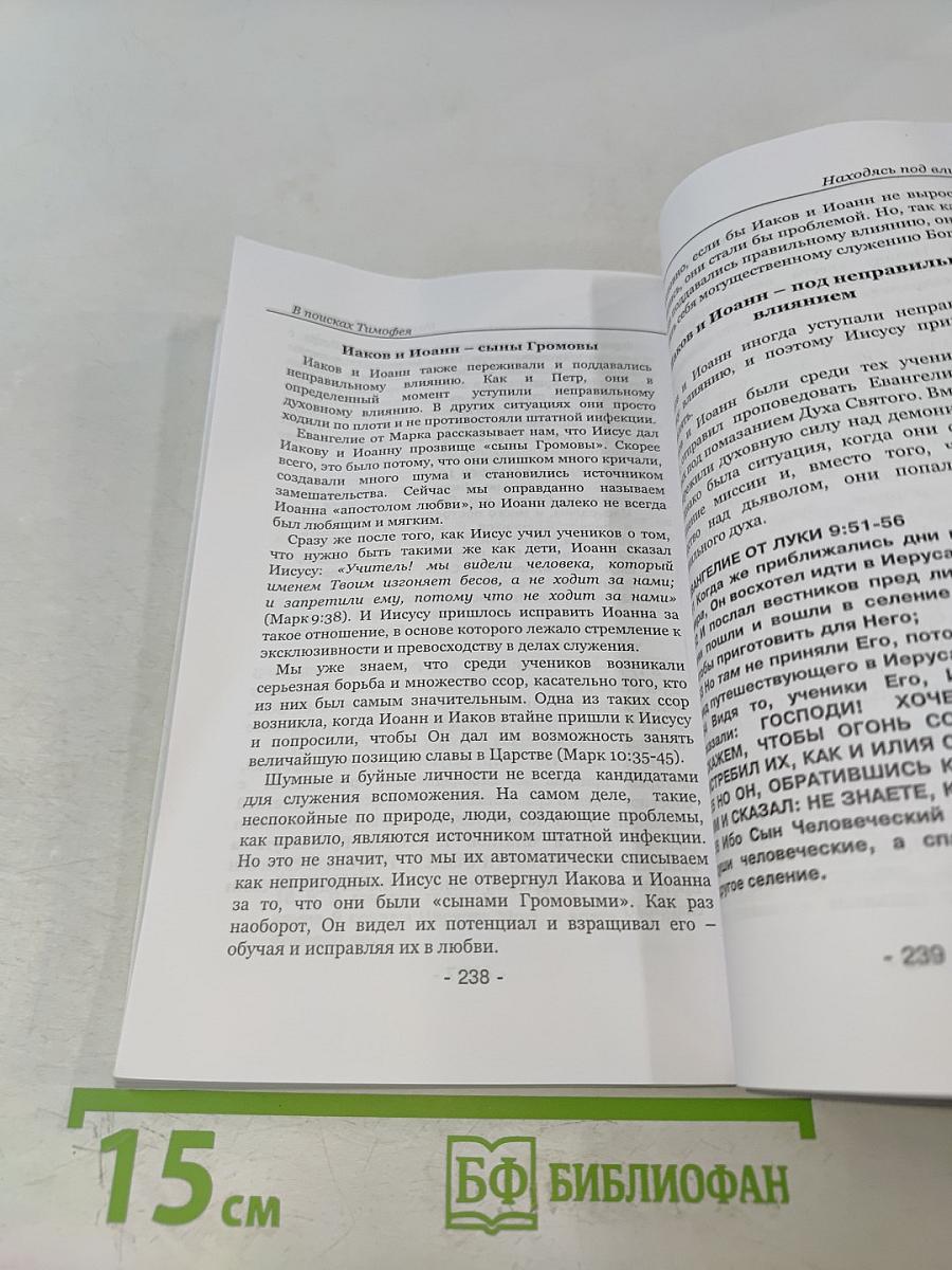 В поисках Тимофея
