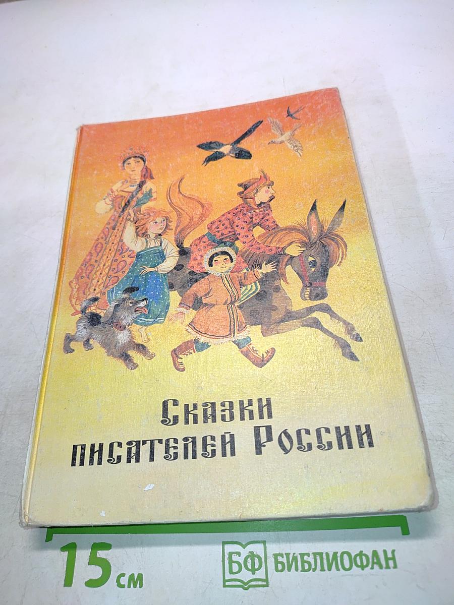 Сказки писателей России