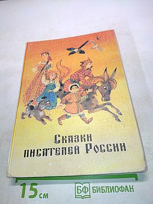Сказки писателей России