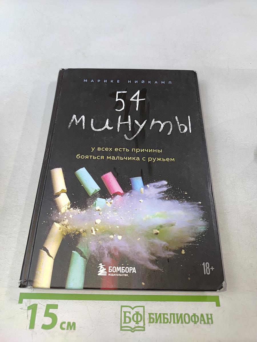 54 минуты