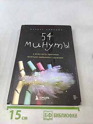 54 минуты