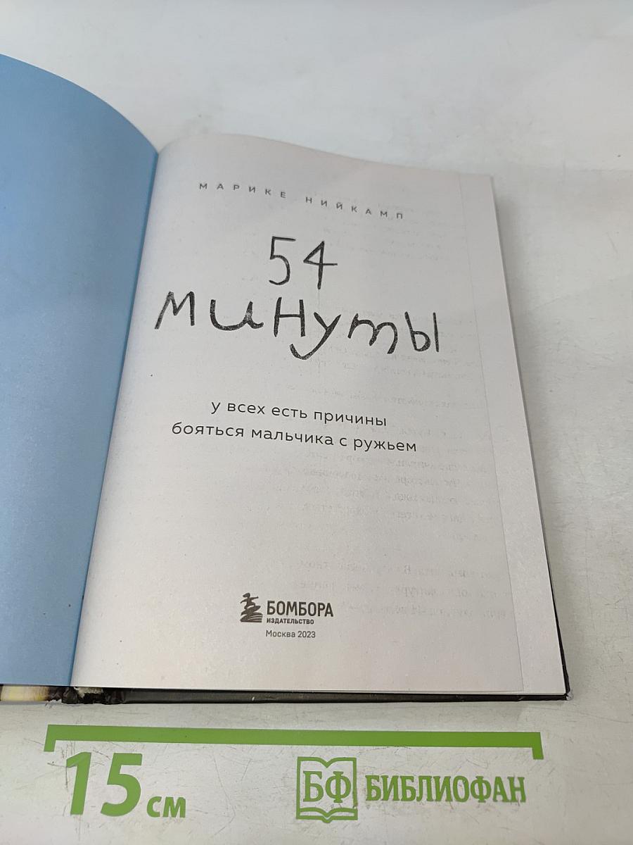 54 минуты