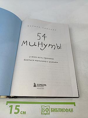 54 минуты
