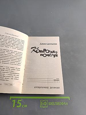 Контрольный поцелуй