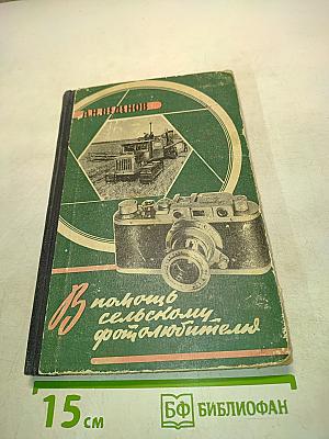 В помощь сельскому фотолюбителю