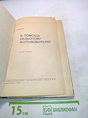 В помощь сельскому фотолюбителю