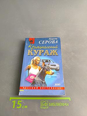 Криминальный кураж