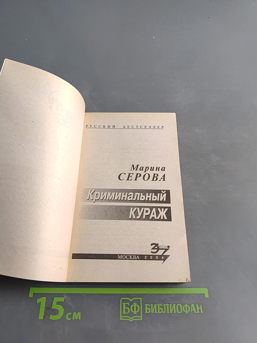 Криминальный кураж