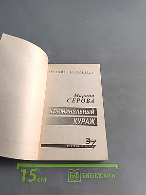 Криминальный кураж