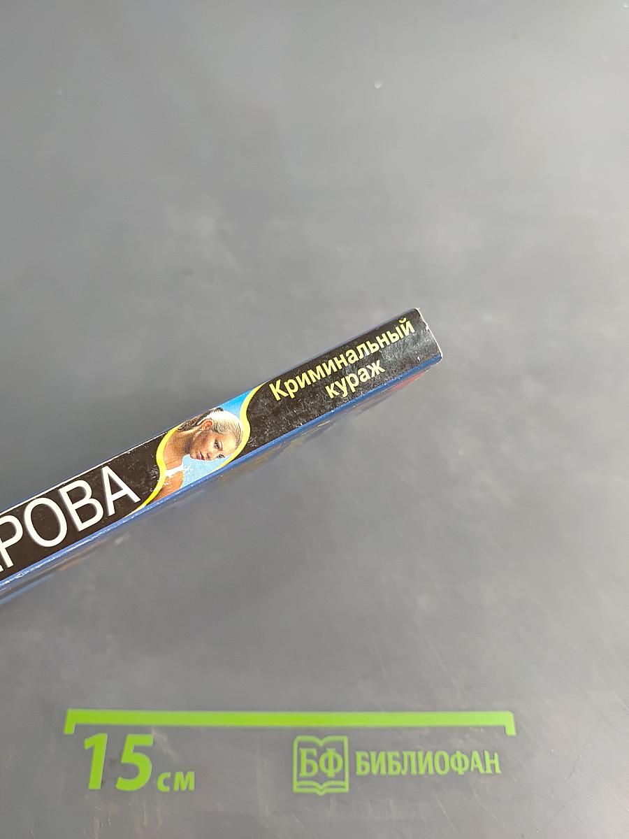 Криминальный кураж