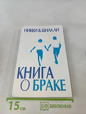 Книга о браке