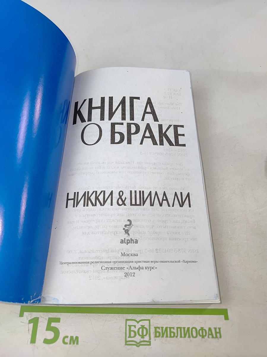Книга о браке