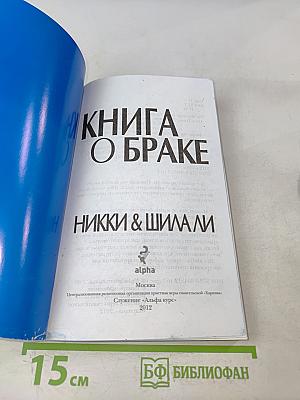Книга о браке