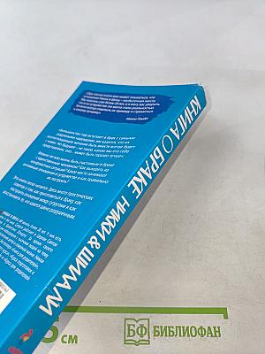 Книга о браке